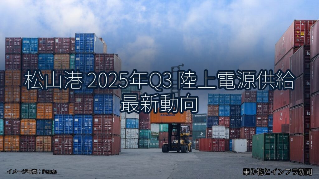 松山港 2025年Q3 陸上電源供給 最新動向（乗り物とインフラ新聞）