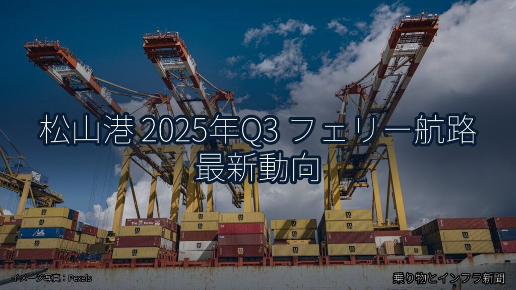 松山港 2025年Q3 フェリー航路 最新動向（乗り物とインフラ新聞）