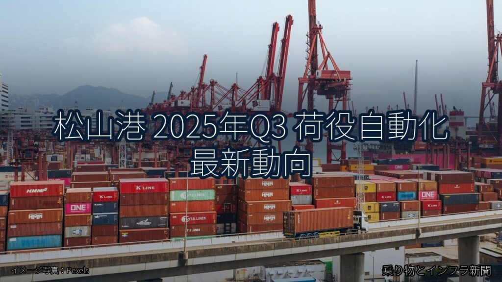 松山港 2025年Q3 荷役自動化 最新動向（乗り物とインフラ新聞）