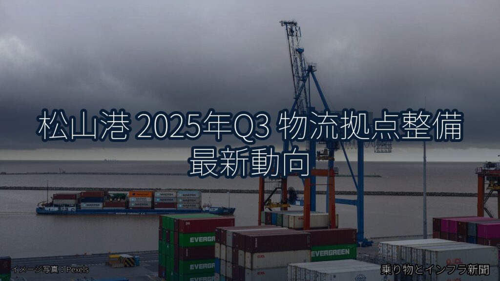 松山港 2025年Q3 物流拠点整備 最新動向（乗り物とインフラ新聞）