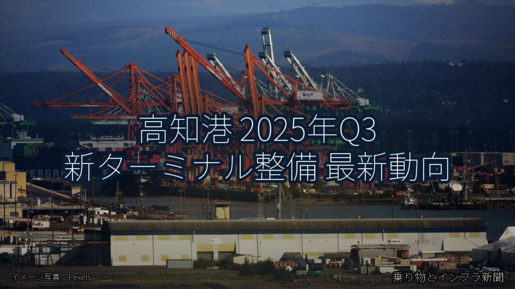 高知港 2025年Q3 新ターミナル整備 最新動向（乗り物とインフラ新聞）