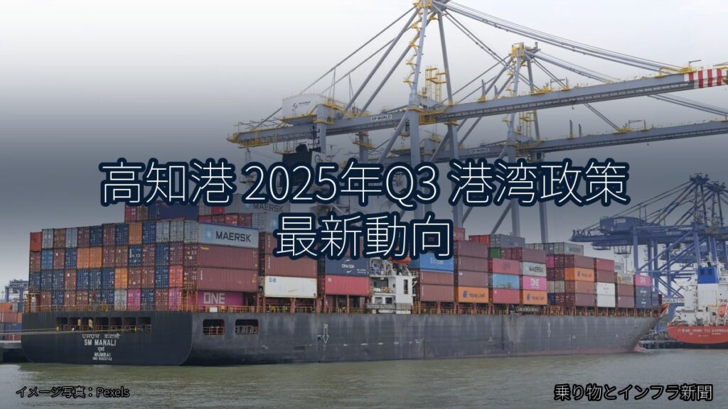 高知港 2025年Q3 港湾政策 最新動向（乗り物とインフラ新聞）