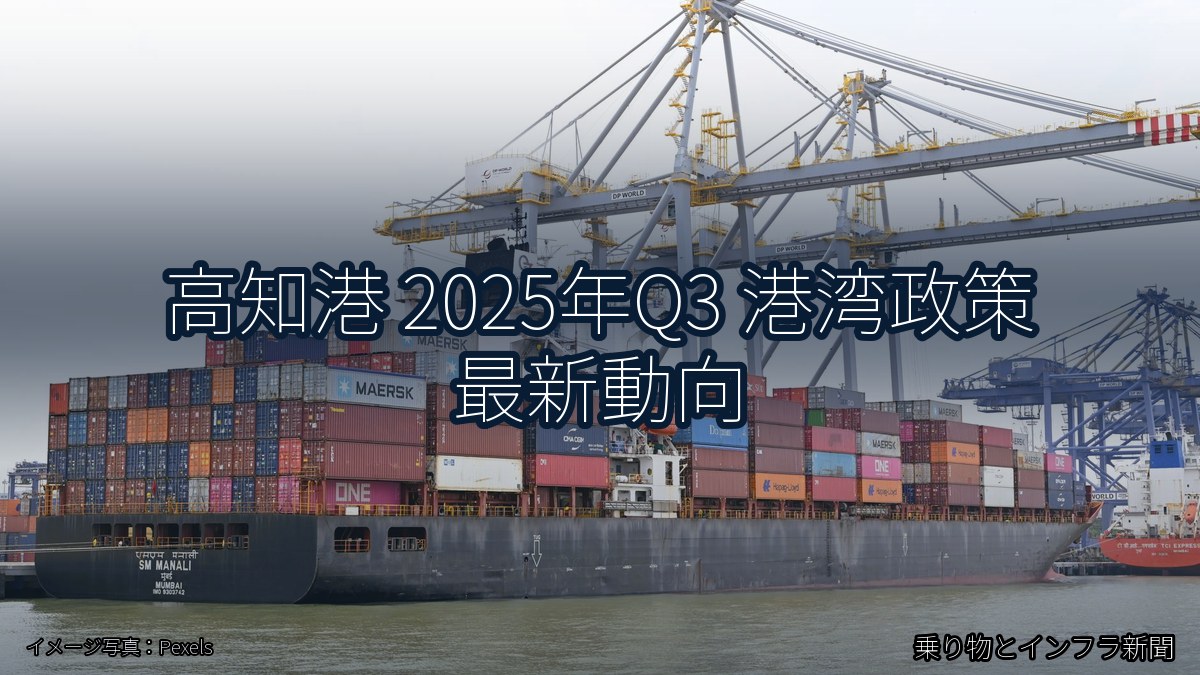 高知港 2025年Q3 港湾政策 最新動向（乗り物とインフラ新聞）