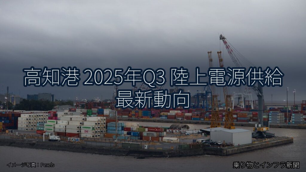 高知港 2025年Q3 陸上電源供給 最新動向（乗り物とインフラ新聞）