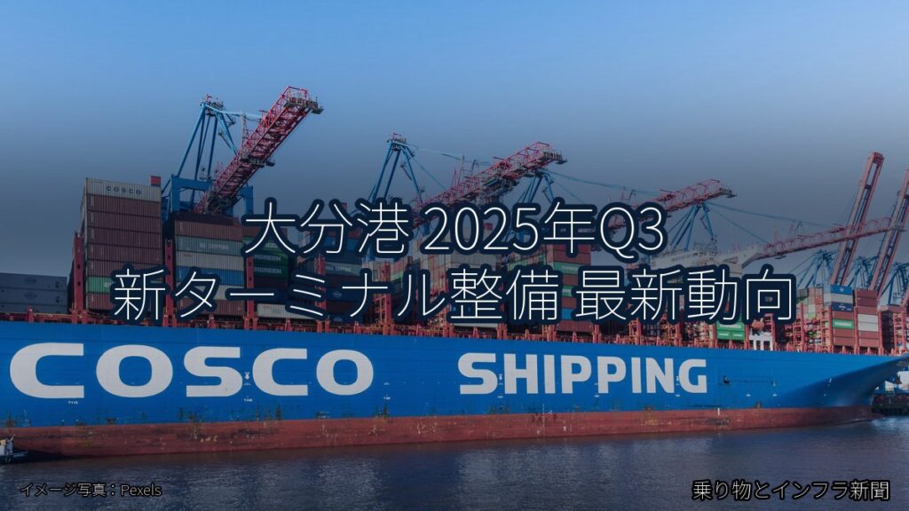 大分港 2025年Q3 新ターミナル整備 最新動向（乗り物とインフラ新聞）