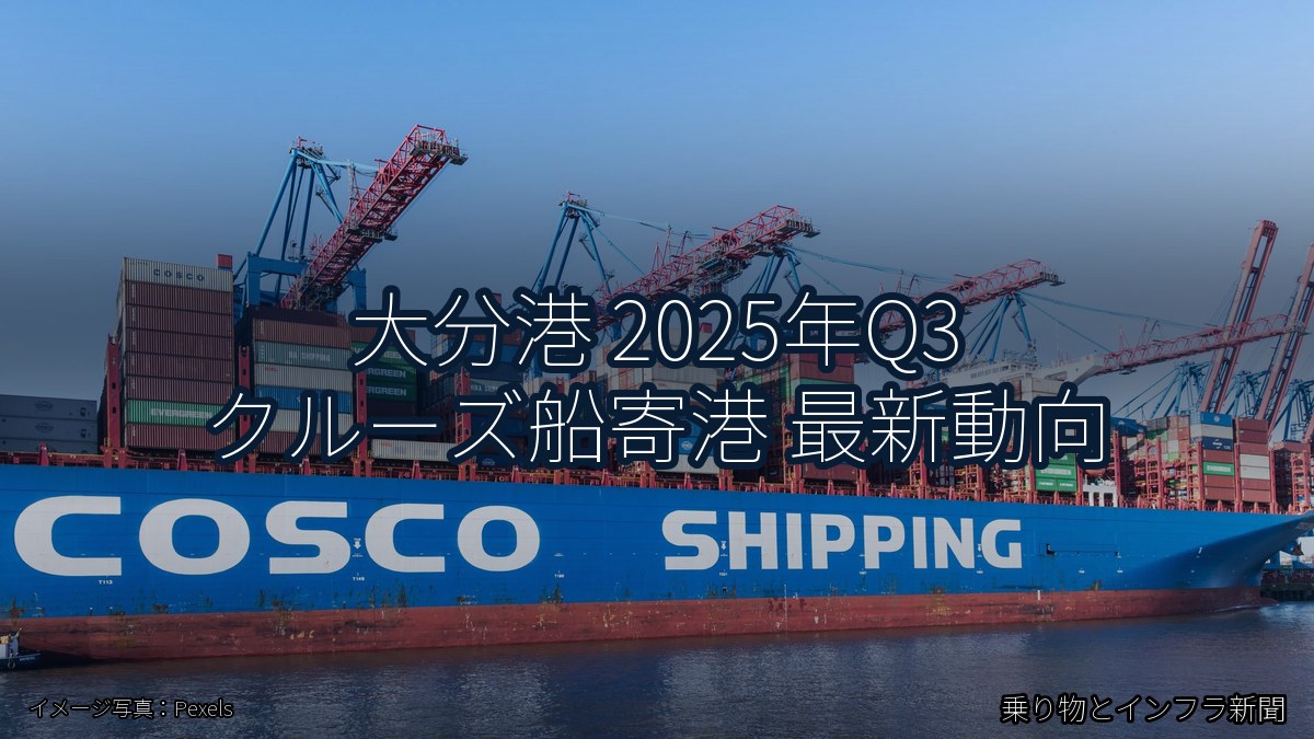 大分港 2025年Q3 クルーズ船寄港 最新動向(乗り物とインフラ新聞)