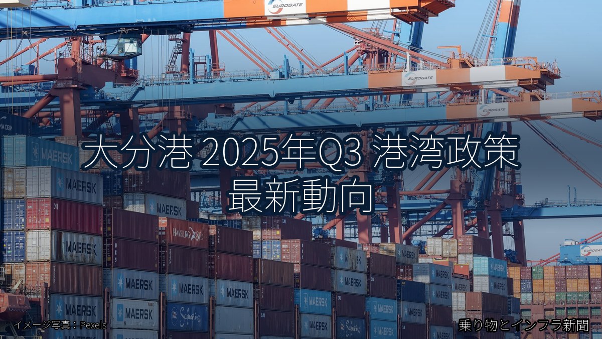 大分港 2025年Q3 港湾政策 最新動向（乗り物とインフラ新聞）