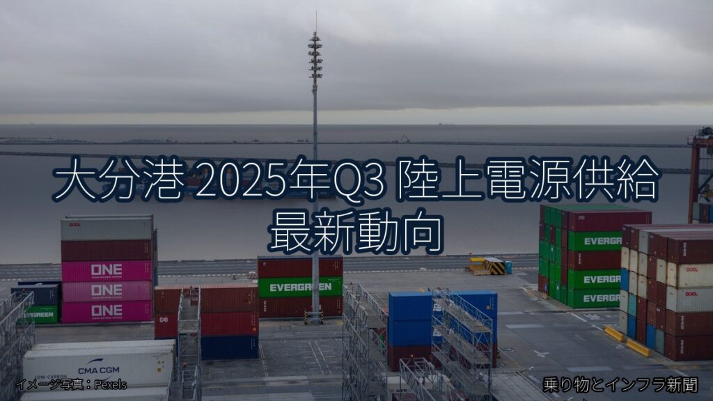 大分港 2025年Q3 陸上電源供給 最新動向（乗り物とインフラ新聞）