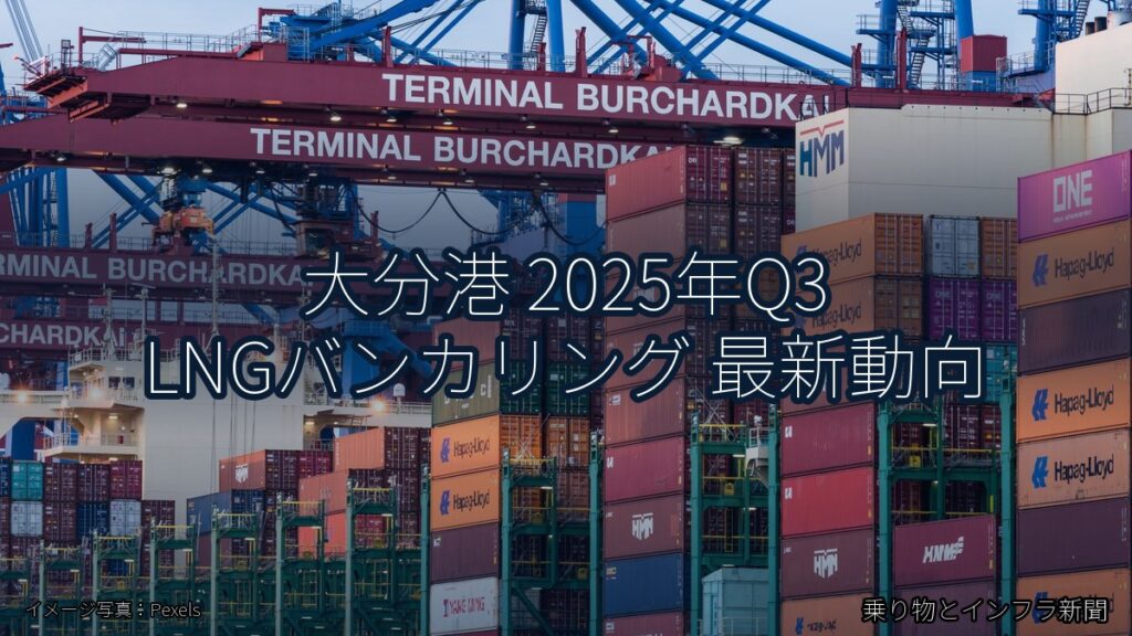 大分港 2025年Q3 LNGバンカリング 最新動向（乗り物とインフラ新聞）