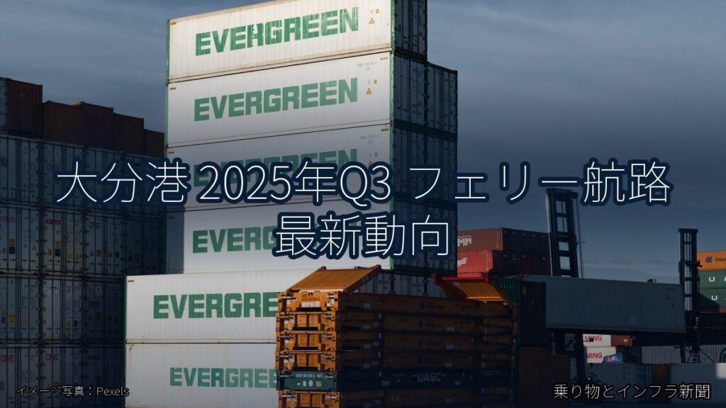 大分港 2025年Q3 フェリー航路 最新動向（乗り物とインフラ新聞）