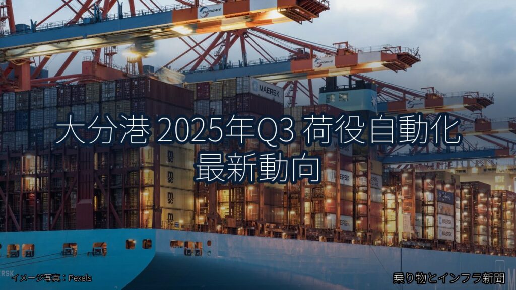 大分港 2025年Q3 荷役自動化 最新動向（乗り物とインフラ新聞）