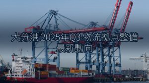 大分港 2025年Q3 物流拠点整備 最新動向（乗り物とインフラ新聞）