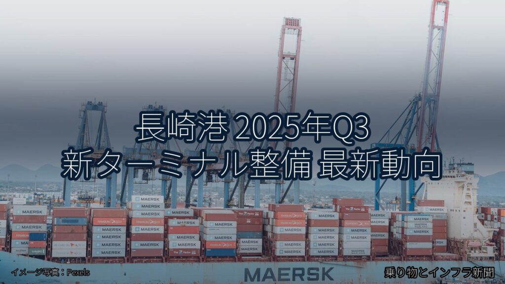 長崎港 2025年Q3 新ターミナル整備 最新動向（乗り物とインフラ新聞）