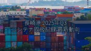 長崎港 2025年Q3 コンテナ取扱記録 最新動向（乗り物とインフラ新聞）
