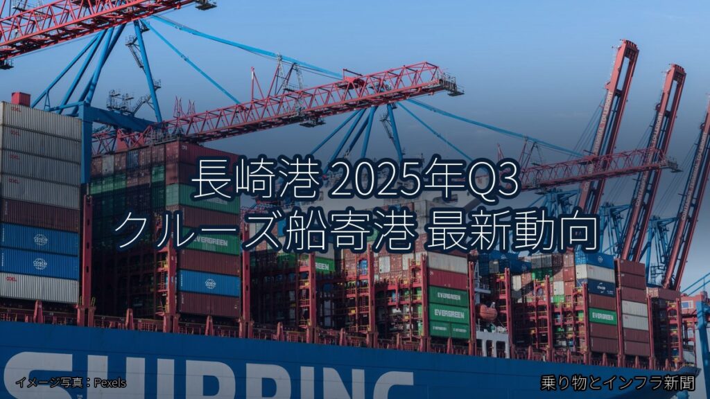 長崎港 2025年Q3 クルーズ船寄港 最新動向（乗り物とインフラ新聞）