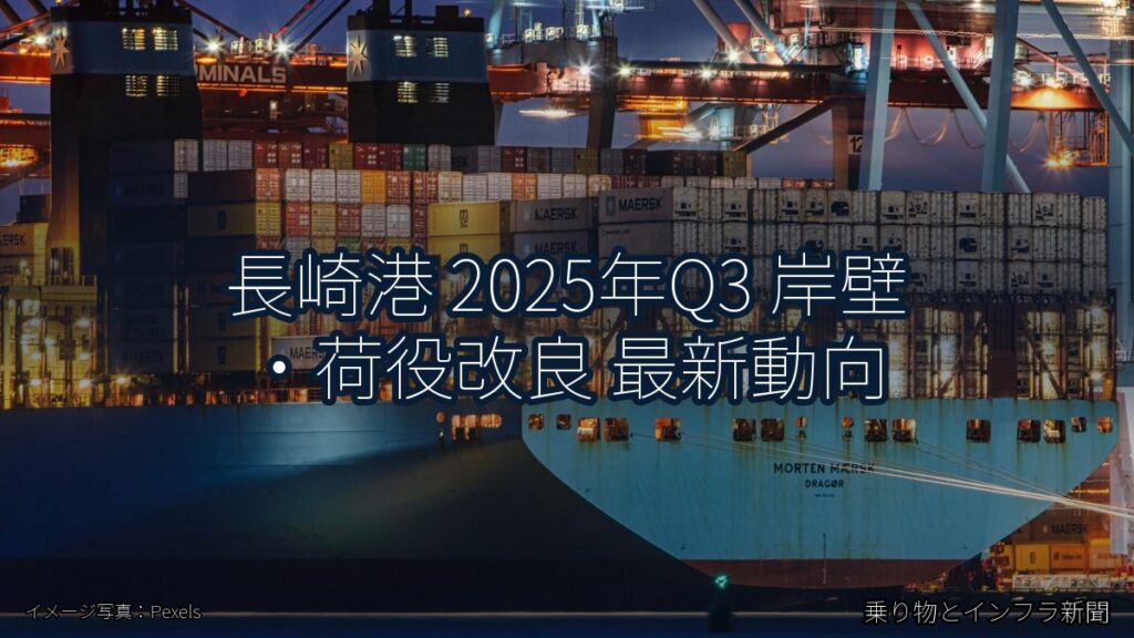 長崎港 2025年Q3 岸壁・荷役改良 最新動向（乗り物とインフラ新聞）