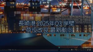 長崎港 2025年Q3 岸壁・荷役改良 最新動向（乗り物とインフラ新聞）