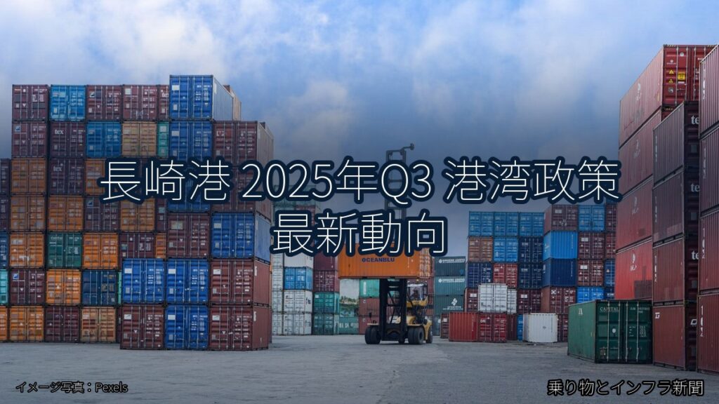長崎港 2025年Q3 港湾政策 最新動向（乗り物とインフラ新聞）