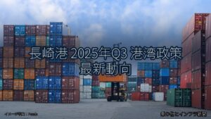 長崎港 2025年Q3 港湾政策 最新動向（乗り物とインフラ新聞）