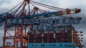 長崎港 2025年Q3 陸上電源供給 最新動向（乗り物とインフラ新聞）