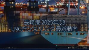 長崎港 2025年Q3 LNGバンカリング 最新動向（乗り物とインフラ新聞）