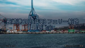 長崎港 2025年Q3 フェリー航路 最新動向（乗り物とインフラ新聞）
