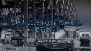 長崎港 2025年Q3 荷役自動化 最新動向（乗り物とインフラ新聞）