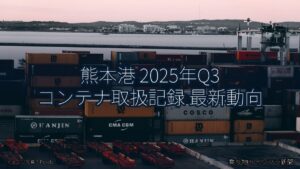 熊本港 2025年Q3 コンテナ取扱記録 最新動向（乗り物とインフラ新聞）