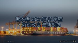 熊本港 2025年Q3 岸壁・荷役改良 最新動向（乗り物とインフラ新聞）