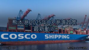 熊本港 2025年Q3 港湾政策 最新動向（乗り物とインフラ新聞）
