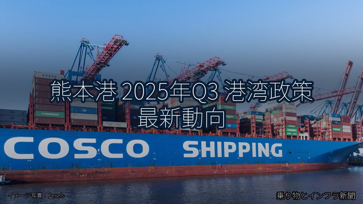 熊本港 2025年Q3 港湾政策 最新動向（乗り物とインフラ新聞）