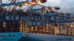 熊本港 2025年Q3 陸上電源供給 最新動向（乗り物とインフラ新聞）