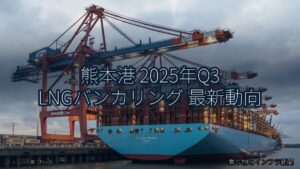 熊本港 2025年Q3 LNGバンカリング 最新動向（乗り物とインフラ新聞）