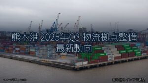 熊本港 2025年Q3 物流拠点整備 最新動向（乗り物とインフラ新聞）