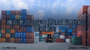 横浜港 2025年Q4 陸上電源供給 最新動向（乗り物とインフラ新聞）