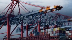 横浜港 2025年Q4 LNGバンカリング 最新動向（乗り物とインフラ新聞）