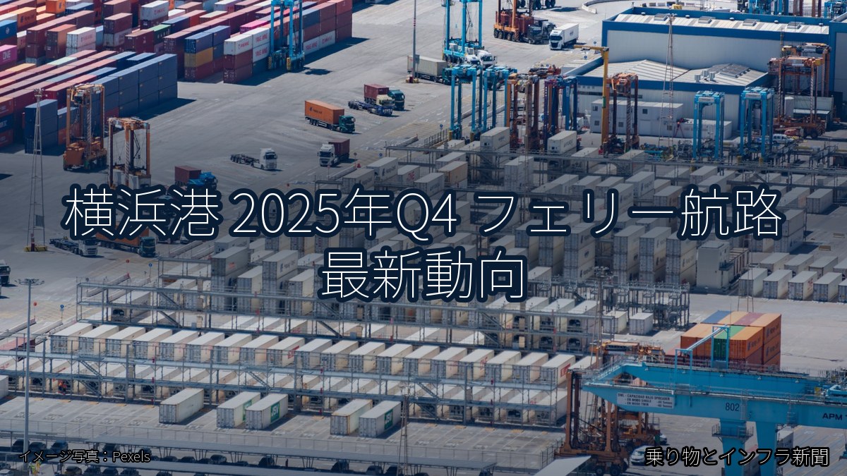横浜港 2025年Q4 フェリー航路 最新動向（乗り物とインフラ新聞）