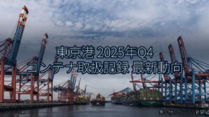 東京港 2025年Q4 コンテナ取扱記録 最新動向（乗り物とインフラ新聞）