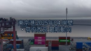 東京港 2025年Q4 岸壁・荷役改良 最新動向（乗り物とインフラ新聞）