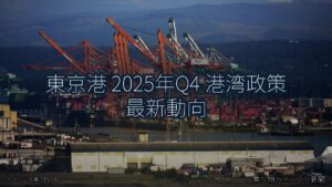 東京港 2025年Q4 港湾政策 最新動向（乗り物とインフラ新聞）