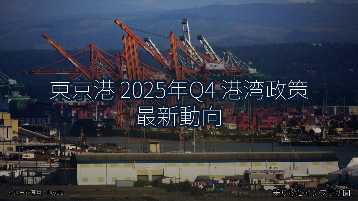 東京港 2025年Q4 港湾政策 最新動向（乗り物とインフラ新聞）