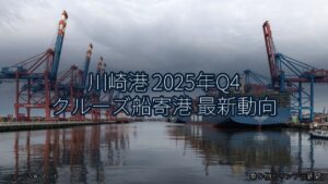川崎港 2025年Q4 クルーズ船寄港 最新動向（乗り物とインフラ新聞）