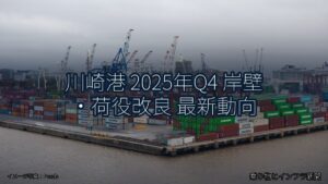 川崎港 2025年Q4 岸壁・荷役改良 最新動向（乗り物とインフラ新聞）
