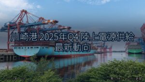 川崎港 2025年Q4 陸上電源供給 最新動向（乗り物とインフラ新聞）