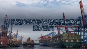 川崎港 2025年Q4 物流拠点整備 最新動向（乗り物とインフラ新聞）