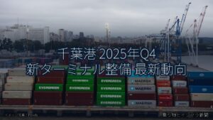 千葉港 2025年Q4 新ターミナル整備 最新動向（乗り物とインフラ新聞）