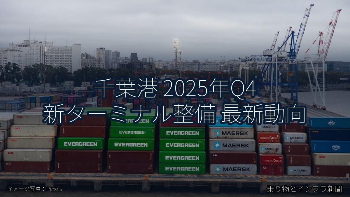 千葉港 2025年Q4 新ターミナル整備 最新動向(乗り物とインフラ新聞)