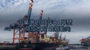 千葉港 2025年Q4 岸壁・荷役改良 最新動向（乗り物とインフラ新聞）