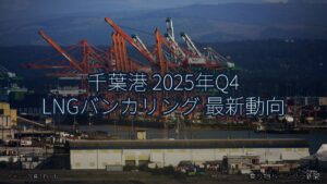 千葉港 2025年Q4 LNGバンカリング 最新動向（乗り物とインフラ新聞）