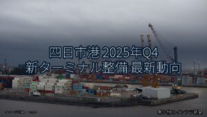 四日市港 2025年Q4 新ターミナル整備 最新動向（乗り物とインフラ新聞）